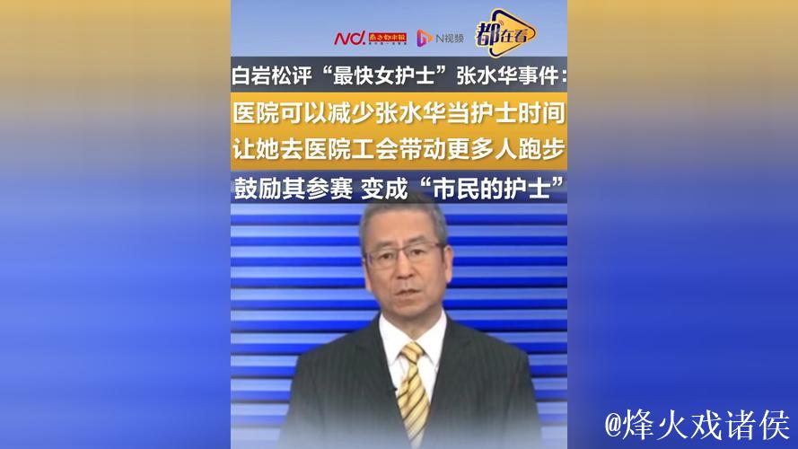 白岩松评“最快女护士”争议：热爱值得肯定，但不该让他人买单
