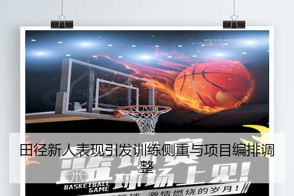 田径新人表现引发训练侧重与项目编排调整